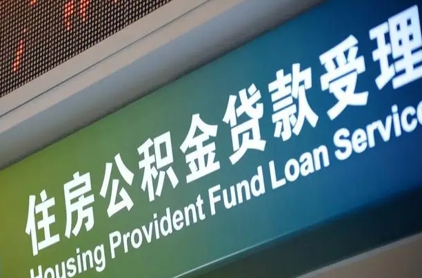 公积金现在最高能贷款多少钱-陕西公积金代办平台